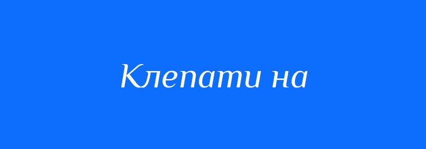 Синоніми до слова Клепати на
