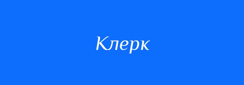 Синоніми до слова Клерк