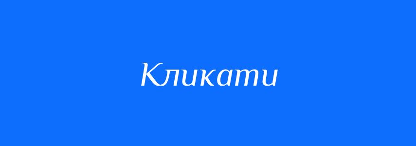 Синоніми до слова Кликати