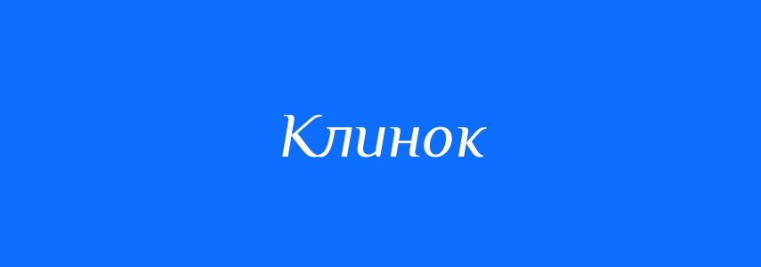 Синоніми до слова Клинок