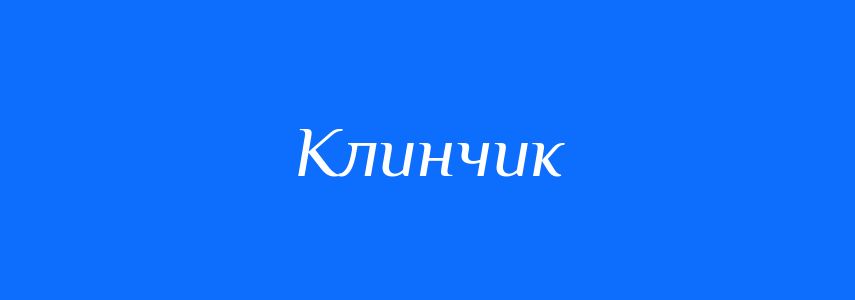 Синоніми до слова Клинчик