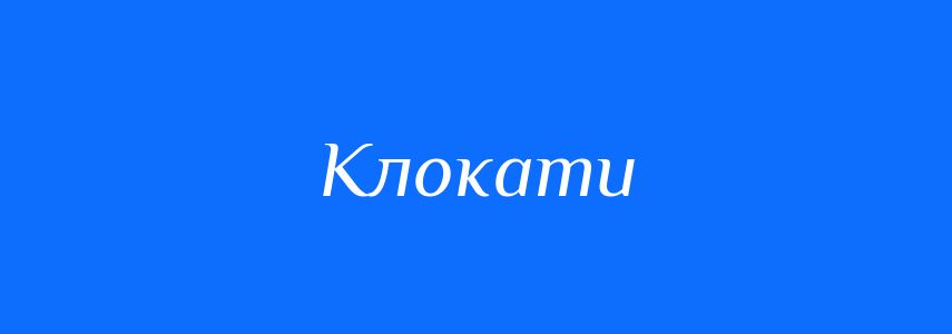 Синоніми до слова Клокати
