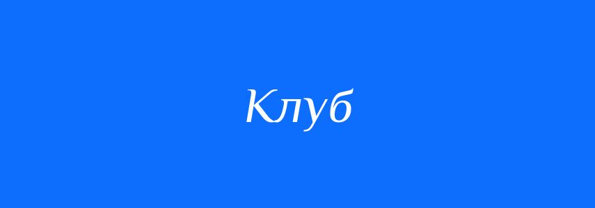 Синоніми до слова Клуб