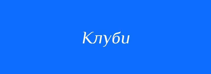 Синоніми до слова Клуби