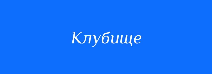 Синоніми до слова Клубище
