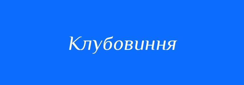 Синоніми до слова Клубовиння