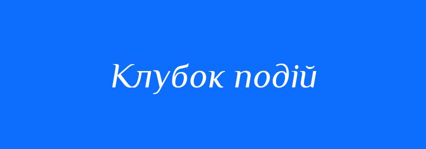 Синоніми до слова Клубок подій