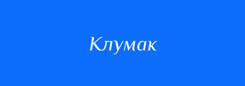 Синоніми до слова Клумак