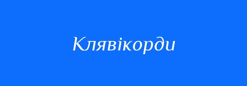Синоніми до слова Клявікорди