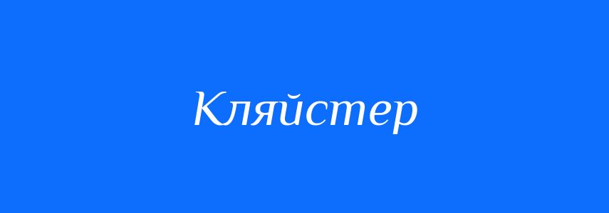 Синоніми до слова Кляйстер