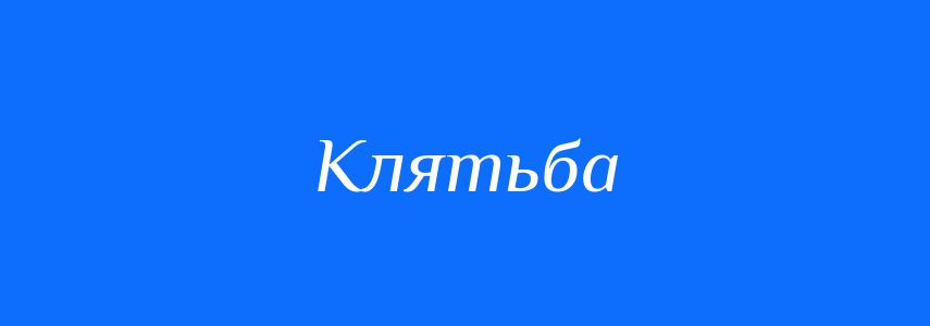 Синоніми до слова Клятьба