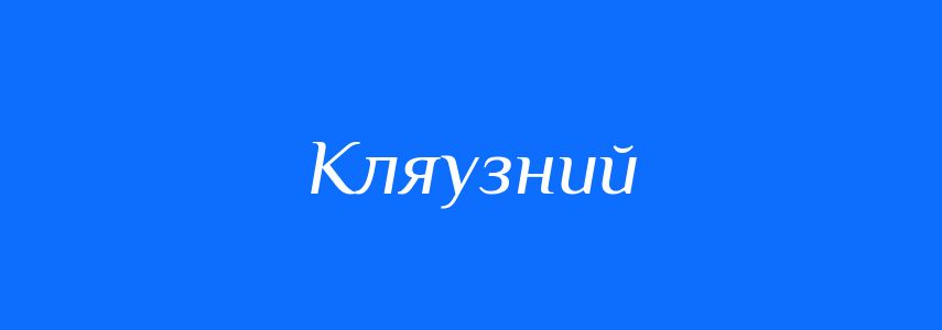 Синоніми до слова Кляузний
