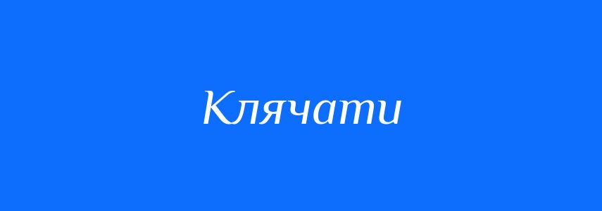 Синоніми до слова Клячати
