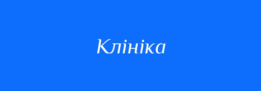 Синоніми до слова Клініка