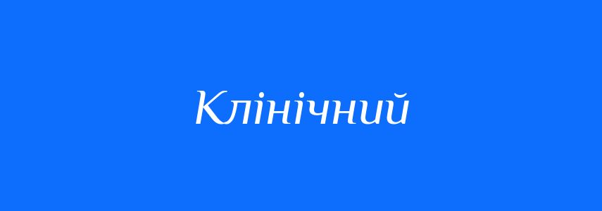 Синоніми до слова Клінічний