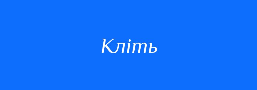 Синоніми до слова Кліть