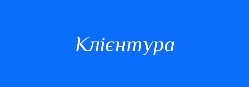 Синоніми до слова Клієнтура