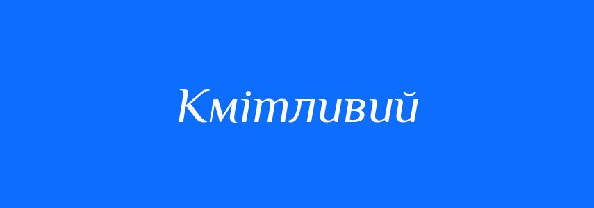 Синоніми до слова Кмітливий