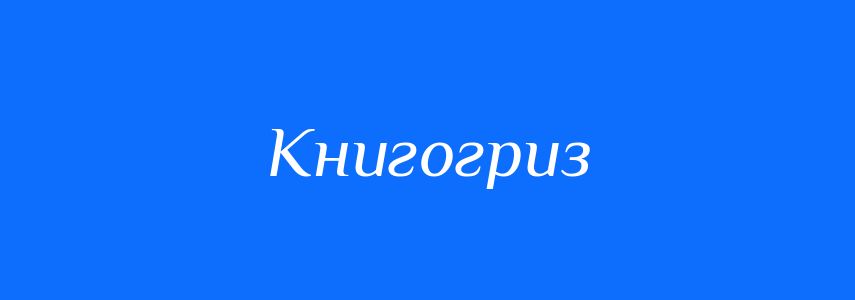 Синоніми до слова Книгогриз
