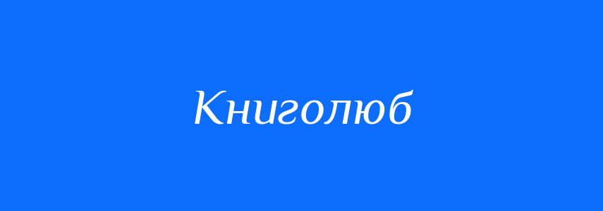 Синоніми до слова Книголюб