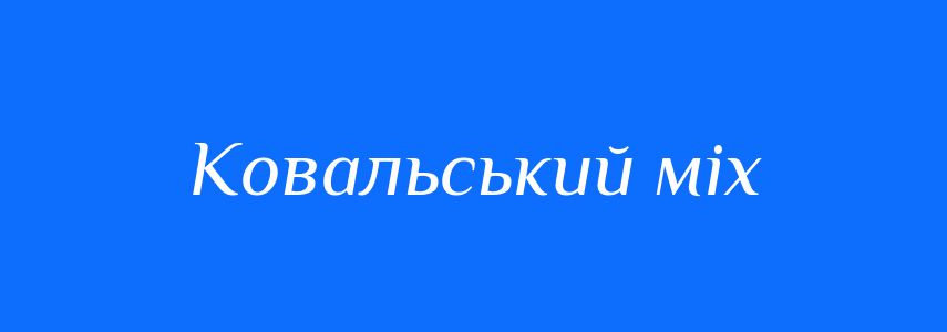 Синоніми до слова Ковальський міх