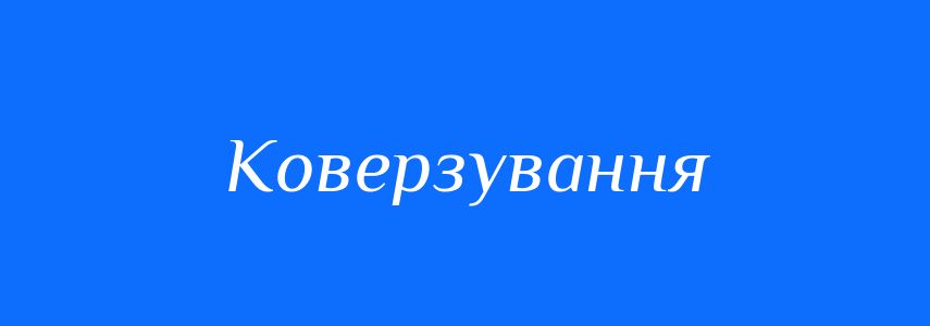 Синоніми до слова Коверзування