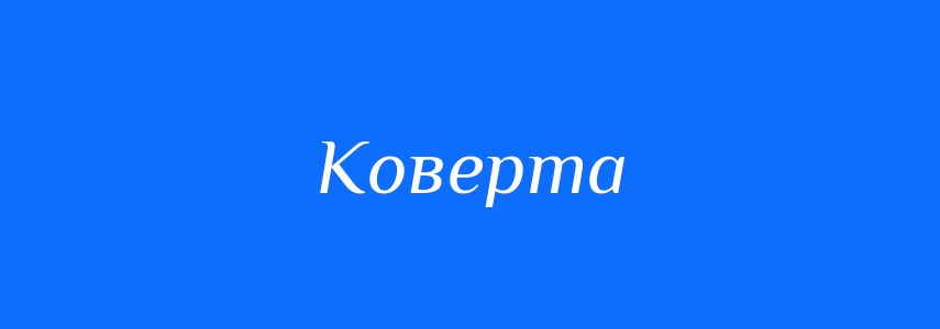 Синоніми до слова Коверта