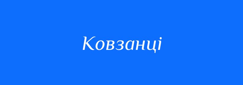 Синоніми до слова Ковзанці