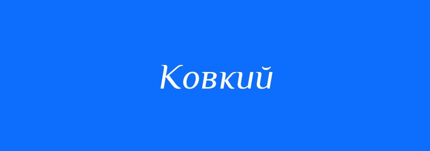 Синоніми до слова Ковкий