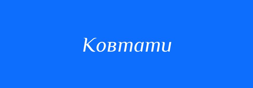Синоніми до слова Ковтати