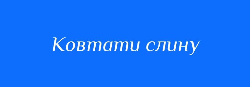 Синоніми до слова Ковтати слину