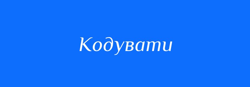 Синоніми до слова Кодувати