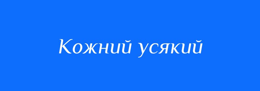 Синоніми до слова Кожний усякий