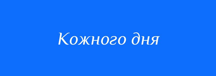 Синоніми до слова Кожного дня