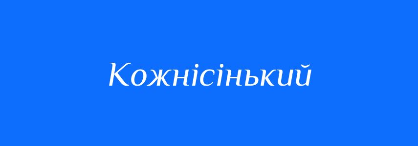 Синоніми до слова Кожнісінький