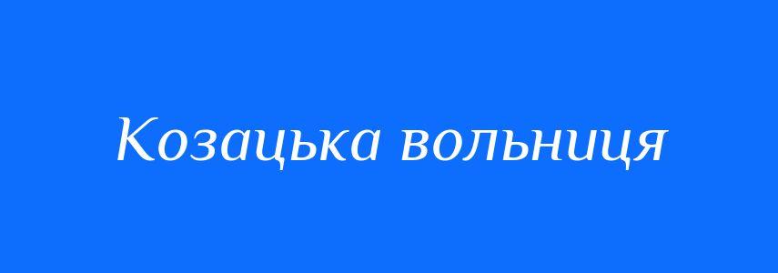 Синоніми до слова Козацька вольниця