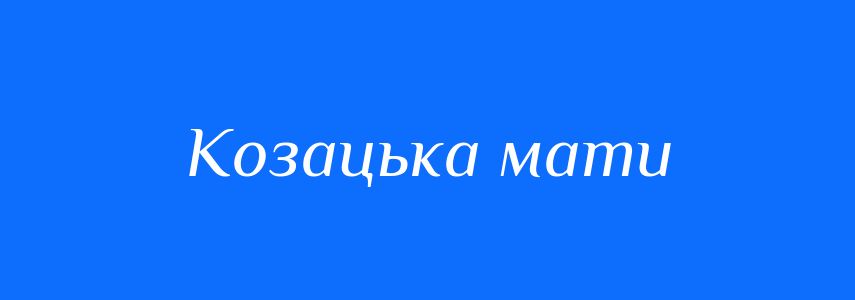 Синоніми до слова Козацька мати