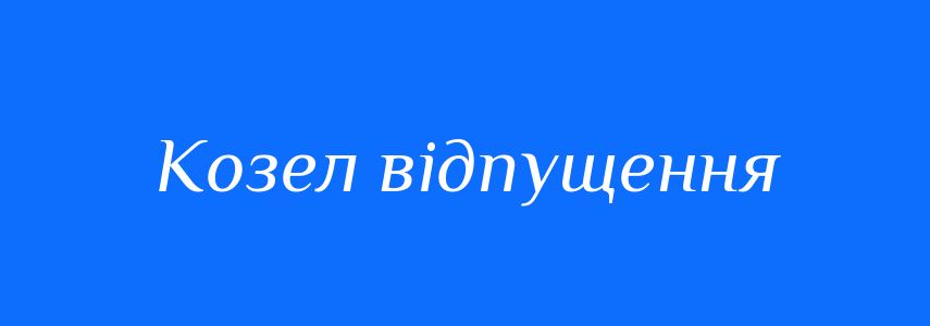 Синоніми до слова Козел відпущення