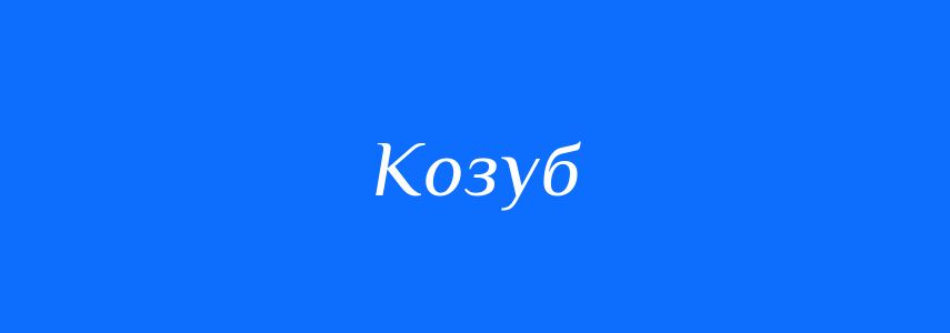 Синоніми до слова Козуб