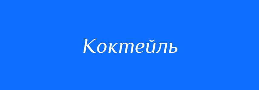 Синоніми до слова Коктейль