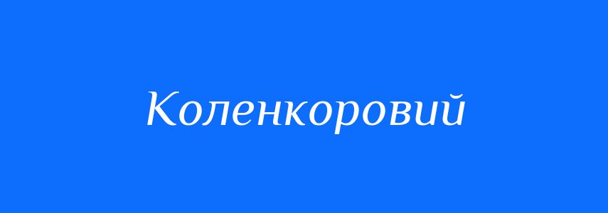 Синоніми до слова Коленкоровий