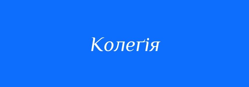 Синоніми до слова Колеґія