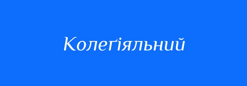 Синоніми до слова Колеґіяльний