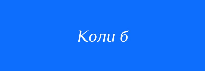 Синоніми до слова Коли б