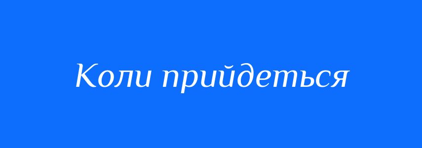 Синоніми до слова Коли прийдеться