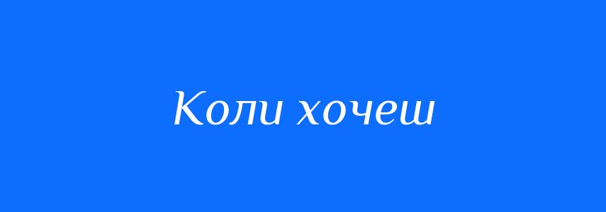Синоніми до слова Коли хочеш
