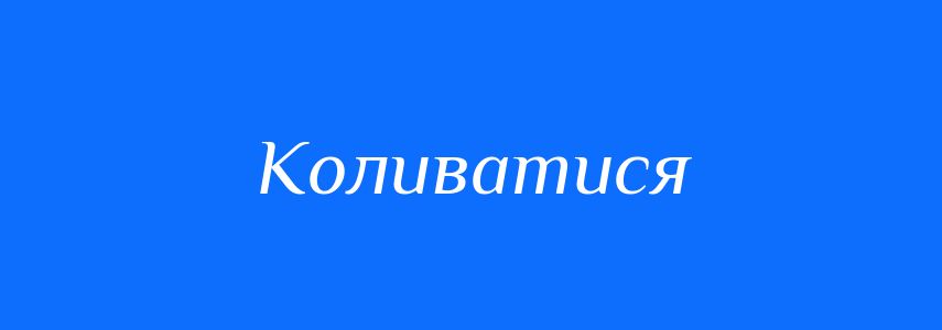 Синоніми до слова Коливатися