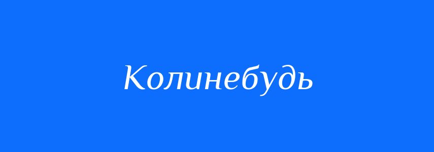Синоніми до слова Колинебудь