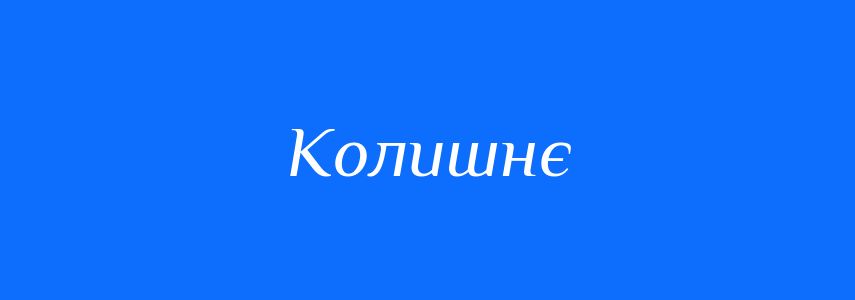 Синоніми до слова Колишнє