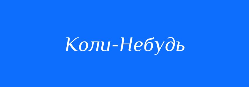 Синоніми до слова Коли-Небудь